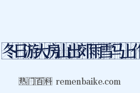 冬日游大房山出郊雨雪马上作是什么意思的图片
